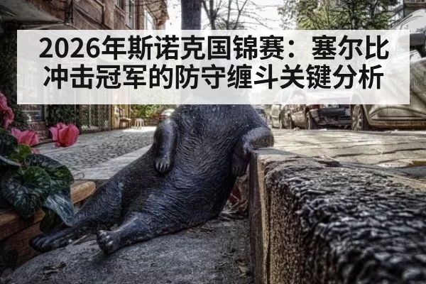 2026年斯诺克国锦赛：塞尔比冲击冠军的防守缠斗关键分析