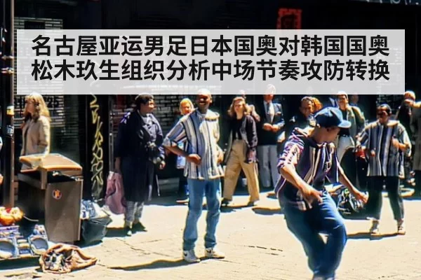 名古屋亚运男足日本国奥对韩国国奥松木玖生组织分析中场节奏攻防转换