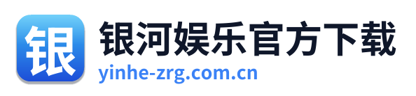银河娱乐官方下载